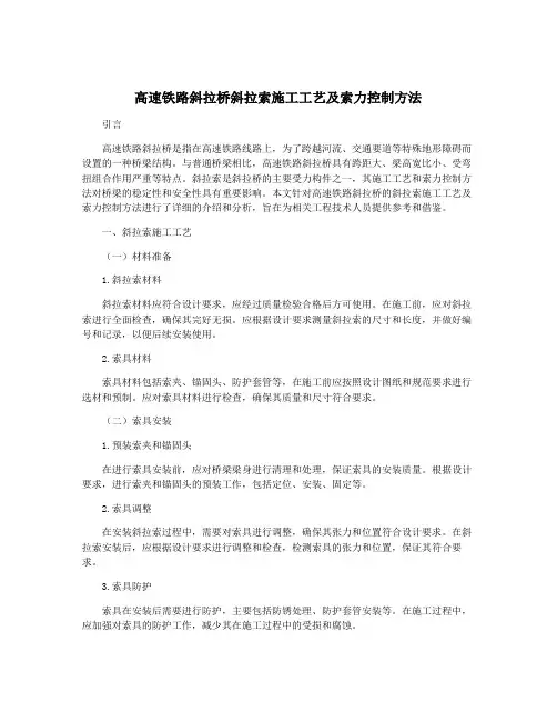 高速铁路斜拉桥斜拉索施工工艺及索力控制方法