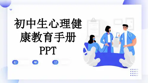 初中生心理健康教育手册PPT