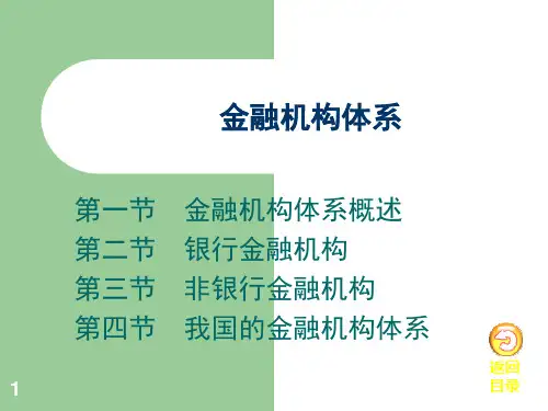 金融机构体系-PPT课件