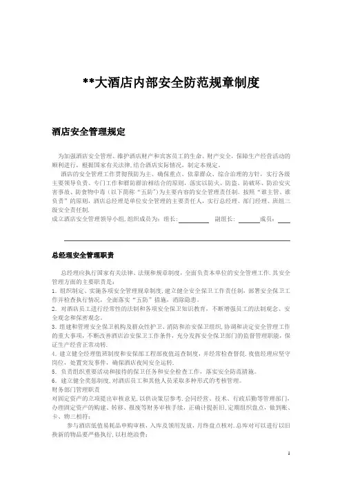 酒店安全管理制度