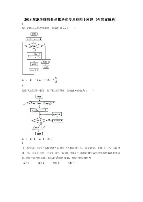 2018年高考理科数学算法初步与框图100题(含答案解析)