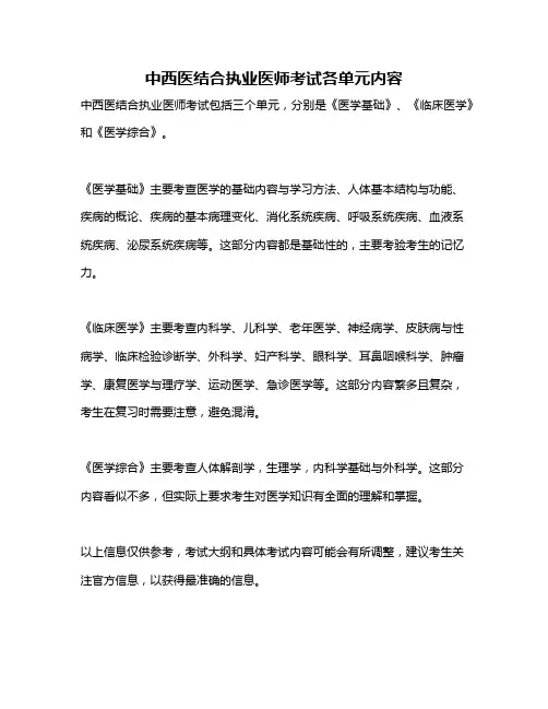 中西医结合执业医师考试各单元内容