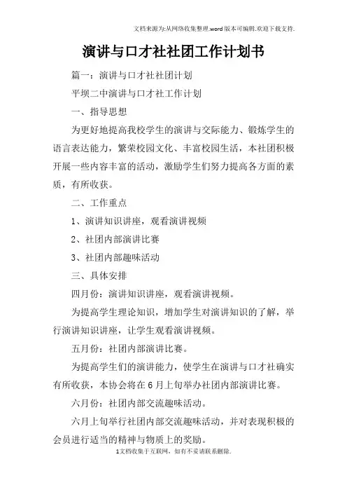 演讲与口才社社团工作计划书