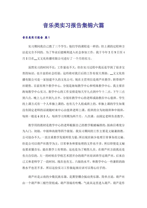 音乐类实习报告集锦六篇