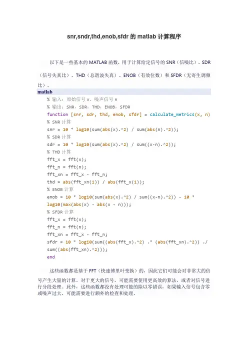 snr,sndr,thd,enob,sfdr的matlab计算程序