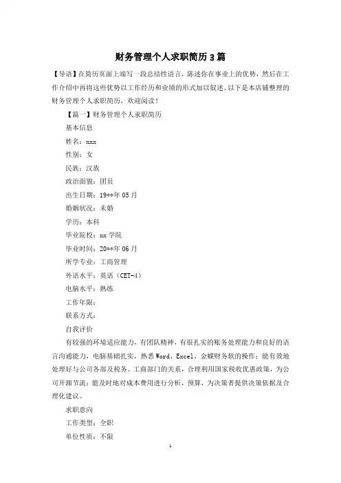 财务管理个人求职简历3篇