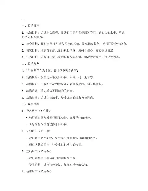 自闭儿童课堂教案模板范文