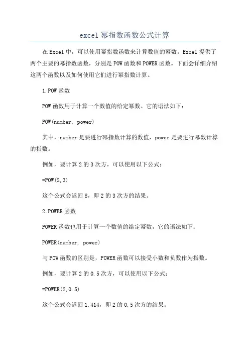 excel幂指数函数公式计算
