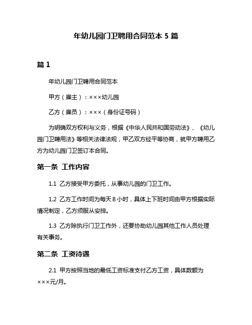 年幼儿园门卫聘用合同范本5篇