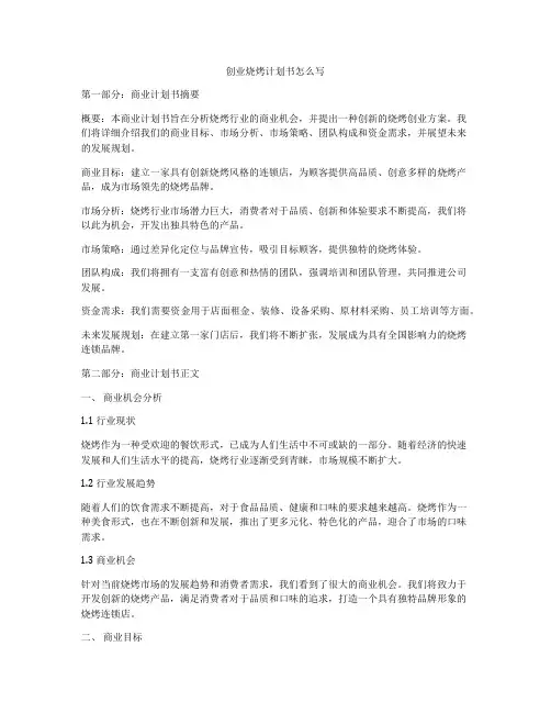 创业烧烤计划书怎么写