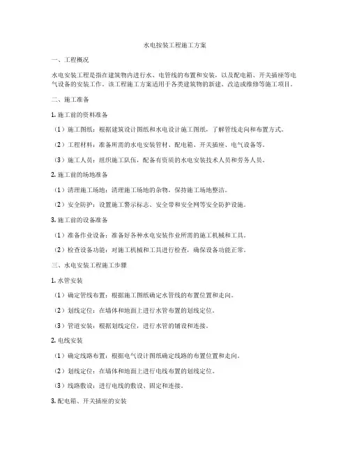 水电按装工程施工方案