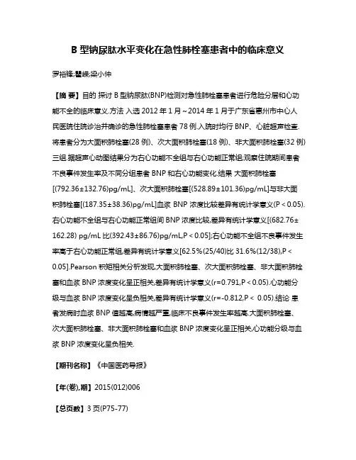 B型钠尿肽水平变化在急性肺栓塞患者中的临床意义