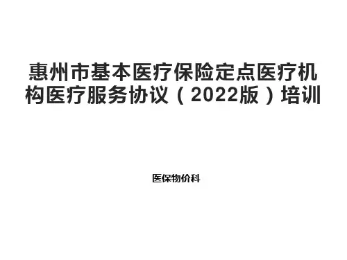 惠州市基本医疗保险定点医疗机构医疗服务协议(2022版)培训
