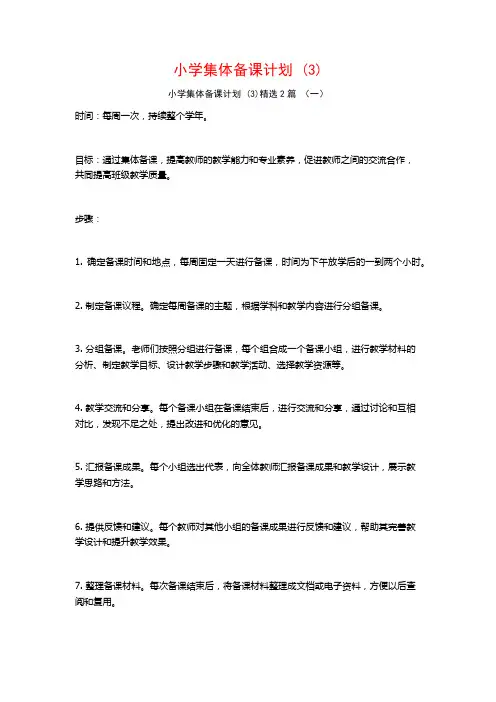 小学集体备课计划2篇