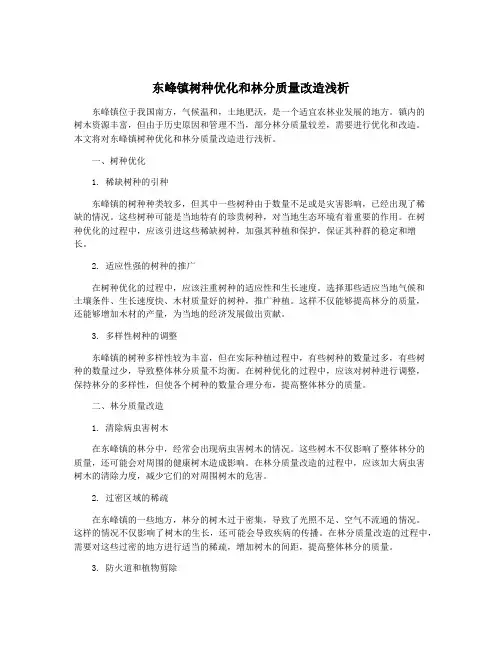 东峰镇树种优化和林分质量改造浅析