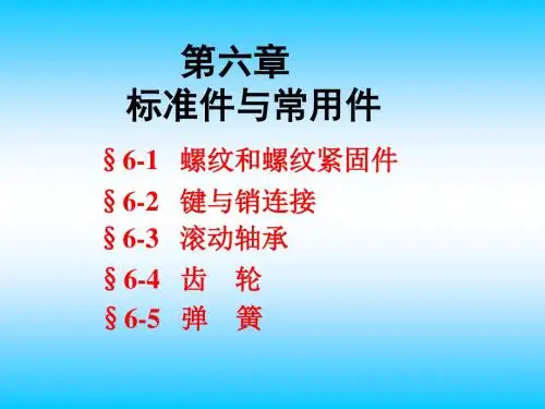 标准件和常用件精品