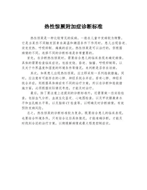 热性惊厥附加症诊断标准