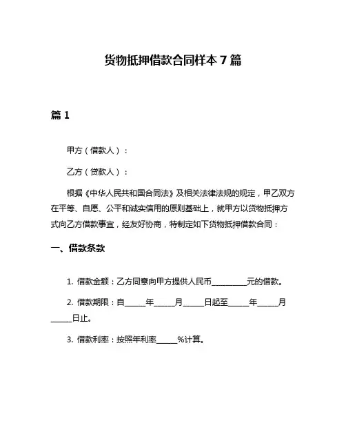 货物抵押借款合同样本7篇