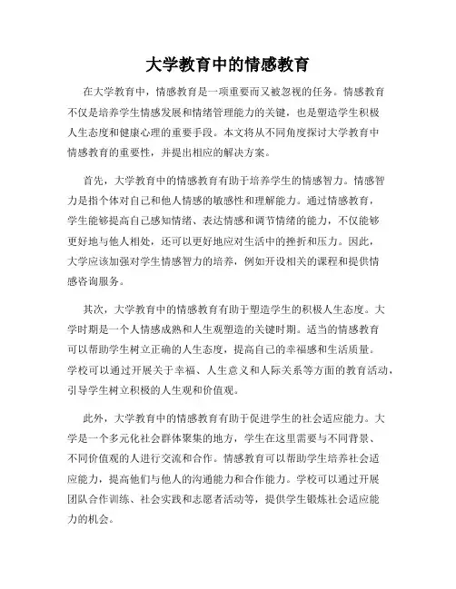 大学教育中的情感教育