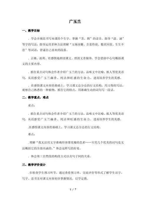 六年级下册语文教学设计课文18《广玉兰》苏教版