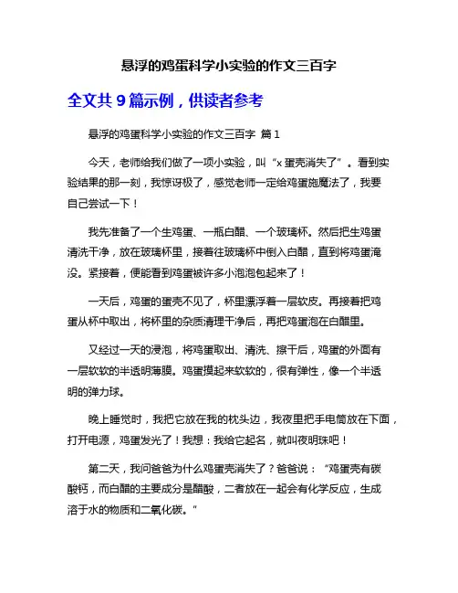 悬浮的鸡蛋科学小实验的作文三百字