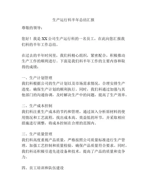 生产运行科半年总结汇报