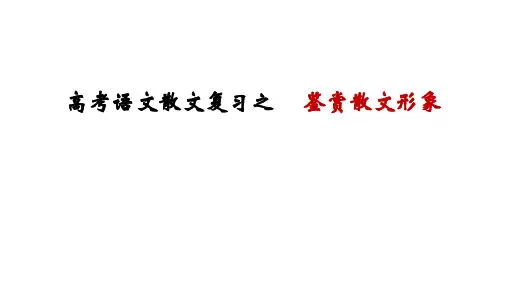 2024届高考语文散文复习之鉴赏散文形象