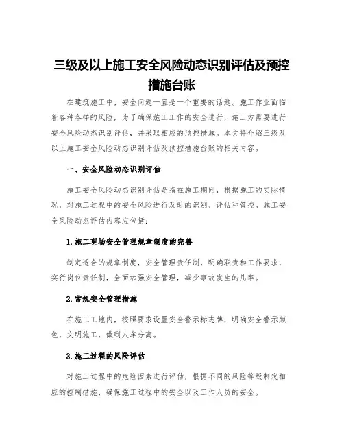 三级及以上施工安全风险动态识别评估及预控措施台账