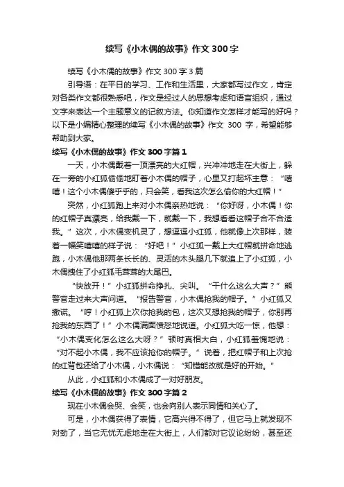续写《小木偶的故事》作文300字3篇