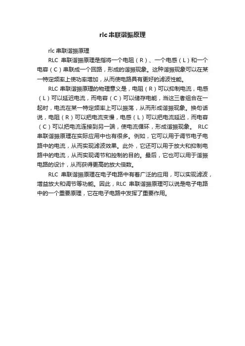 rlc串联谐振原理