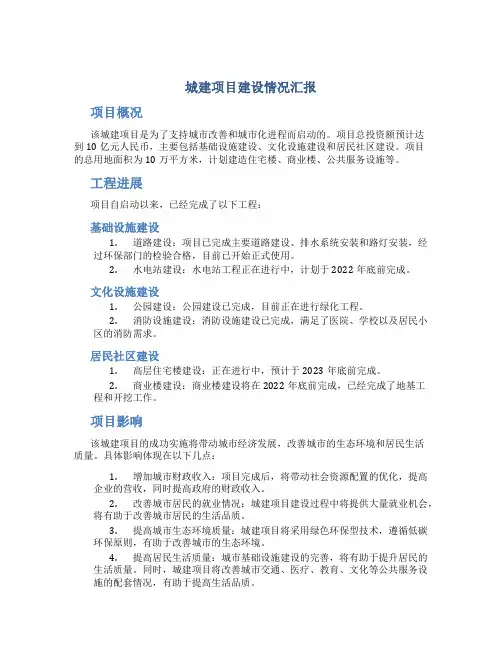 城建项目建设情况汇报