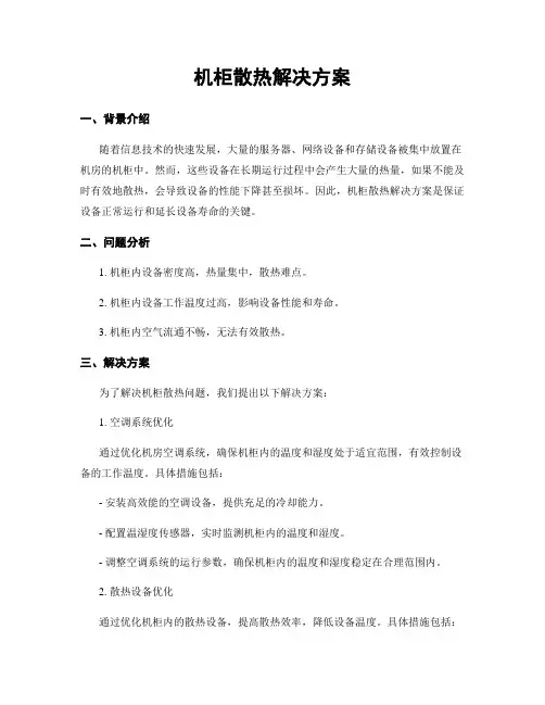 机柜散热解决方案