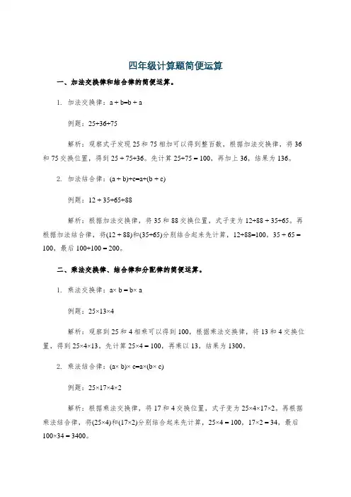四年级计算题简便运算