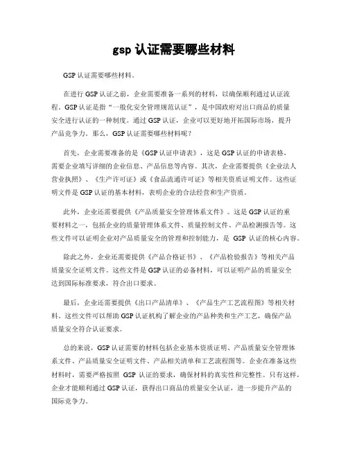 gsp认证需要哪些材料