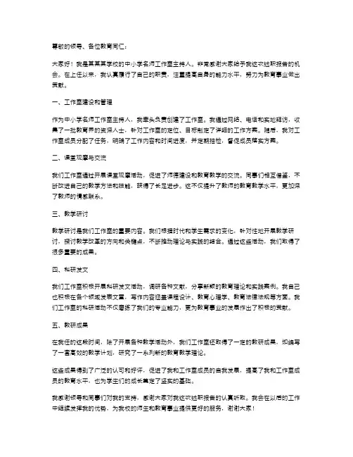 中小学名师工作室主持人述职报告