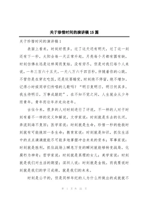 关于珍惜时间的演讲稿15篇