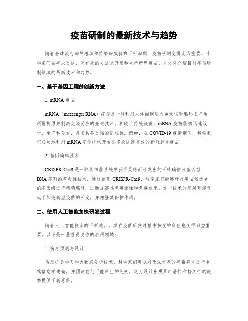 疫苗研制的最新技术与趋势