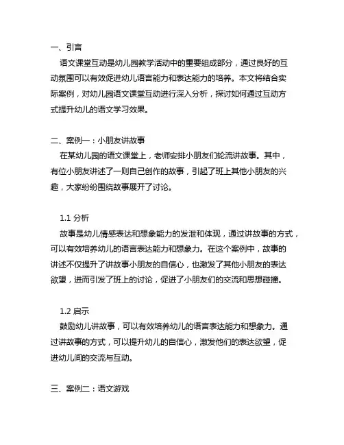 幼儿园语文课堂互动案例分析 幼儿园语文课堂