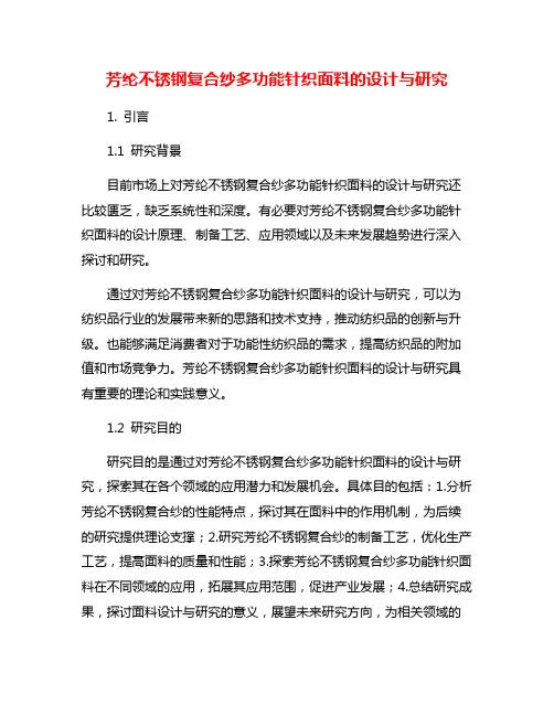 芳纶不锈钢复合纱多功能针织面料的设计与研究