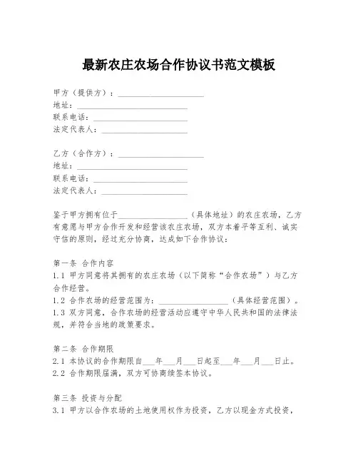 最新农庄农场合作协议书范文模板