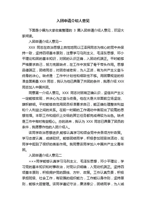 入团申请介绍人意见