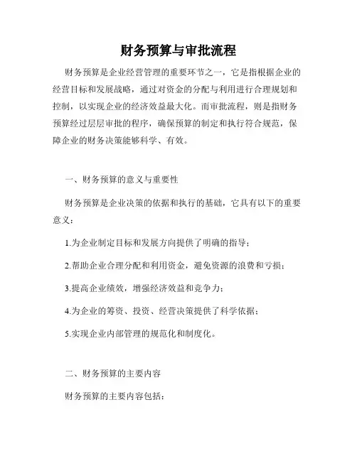 财务预算与审批流程