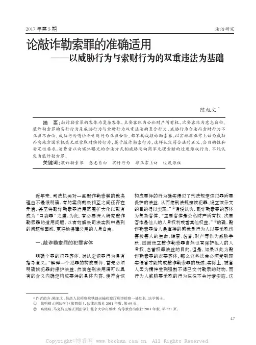  论敲诈勒索罪的准确适用——以威胁行为与索财行为的双重违法为基础