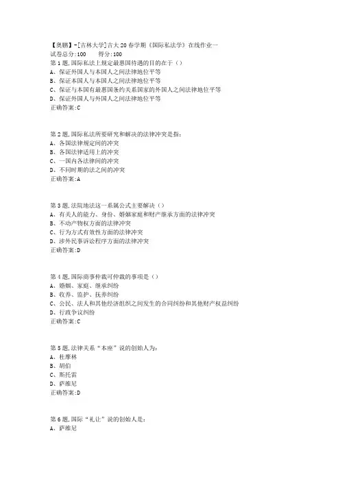 [吉林大学]吉大20春学期《国际私法学》在线作业一-1