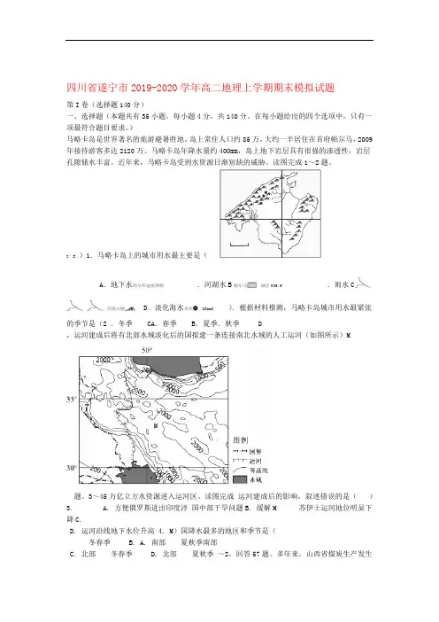 四川省遂宁市2019 2020高二地理上学期期末模拟试题