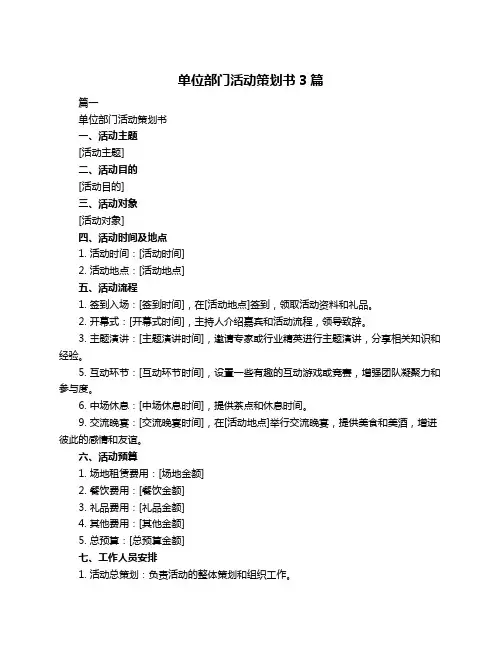 单位部门活动策划书3篇