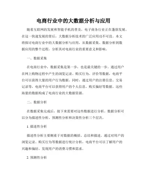 电商行业中的大数据分析与应用