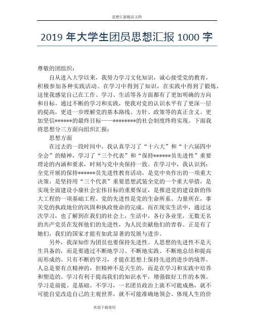 2019年大学生团员思想汇报1000字
