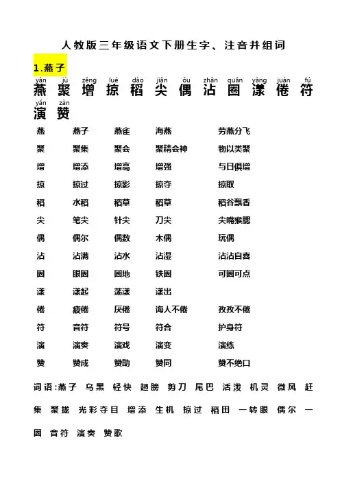 人教版-三年级语文-下册-生字带拼音-组词并词语表