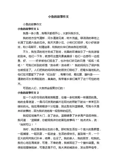 小鱼的故事作文